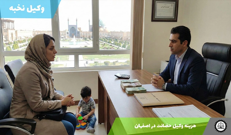 هزینه وکیل حضانت در اصفهان سال 1404